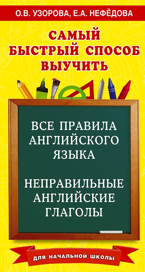 Книга Все правила английского языка и неправильные английские глаголы. Для начальной школы (Елена Нефедова, Ольга Узорова) — 1