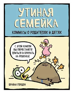 Утиная семейка. Комиксы о родителях и детях