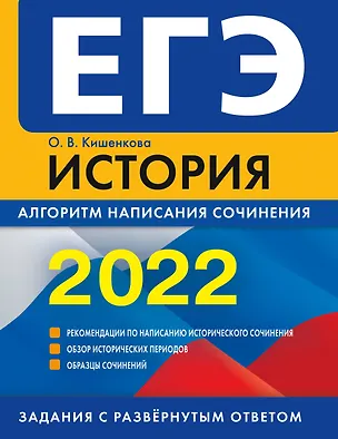 Книга ЕГЭ-2022. История. Алгоритм написания сочинения (Ольга Кишенкова)