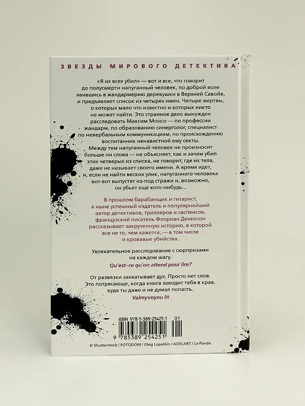 Книга Я их всех убил (Флориан Дениссон) — 14