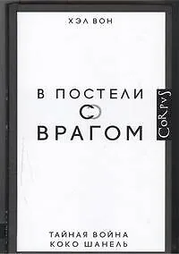 Книга В постели с врагом. Тайная война Коко Шанель ()