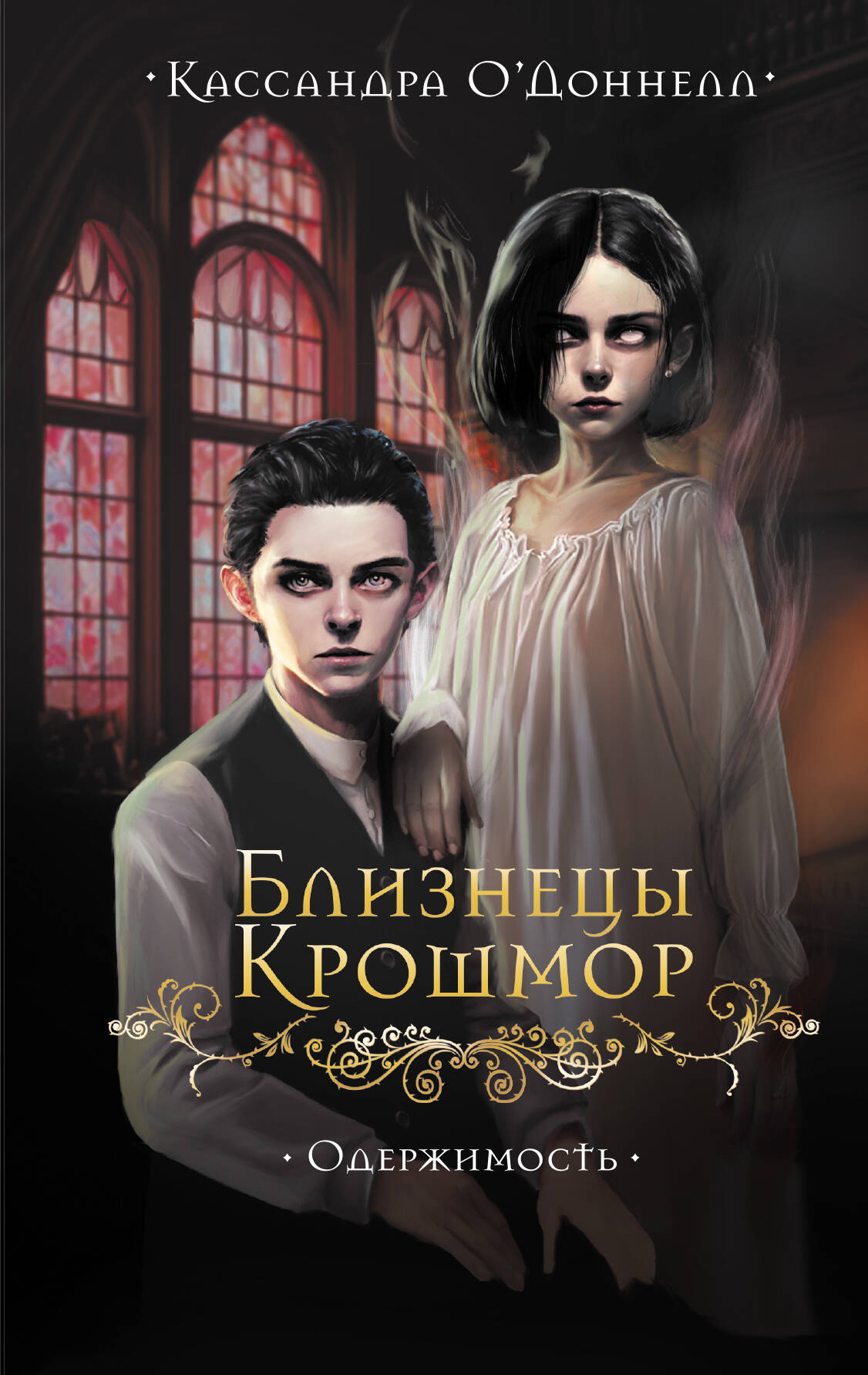 Обложка книги «Близнецы Крошмор. Одержимость (#2)»