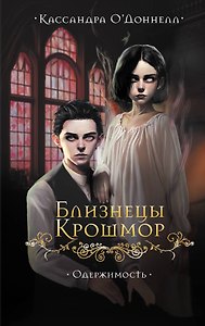 Близнецы Крошмор. Одержимость (#2)