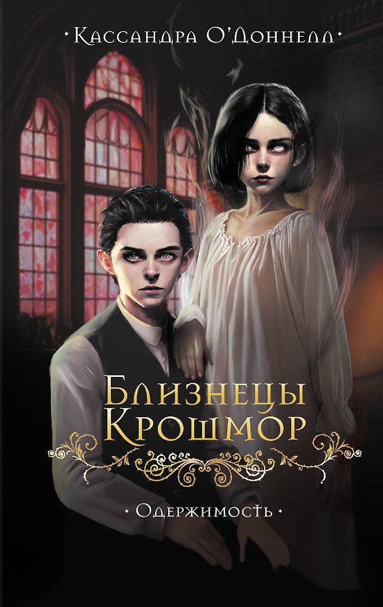 Книга Близнецы Крошмор. Одержимость (#2) (Кассандра О’Доннелл) — 1