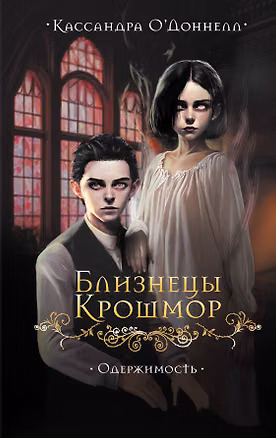 Книга Близнецы Крошмор. Одержимость (#2) (Кассандра О’Доннелл)