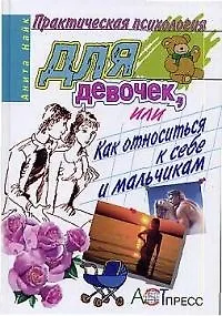 Практическая психология для девочек, или Как относиться к себе и мальчикам