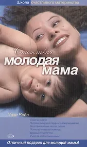 Счастливая молодая мама