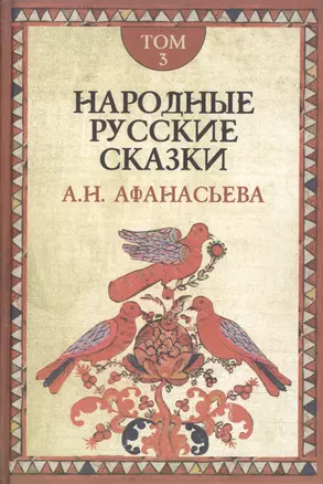 Народные русские сказки. В 3-х томах. Том 3 (комплект из 3 книг) — 2597276 — 1