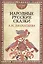 Народные русские сказки. В 3-х томах. Том 3 (комплект из 3 книг) — 2597276 — 1