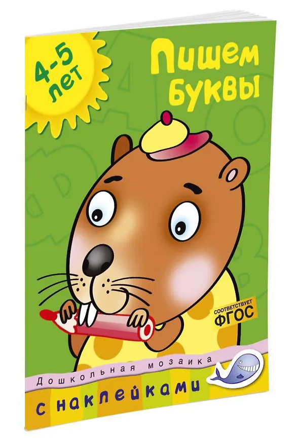 Книга Пишем буквы (4-5 лет) (Ольга Земцова) — 2
