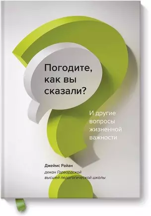 Погодите, как вы сказали? И другие вопросы жизненной важности — 2630005 — 1