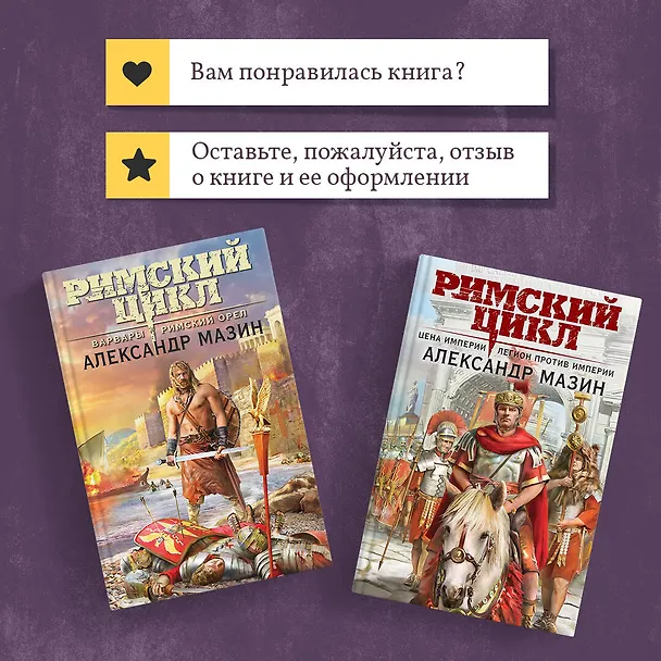 Книга Римский цикл (комплект из двух книг: Варвары. Римский орел+Цена империи. Легион против империи) (Александр Мазин) — 10