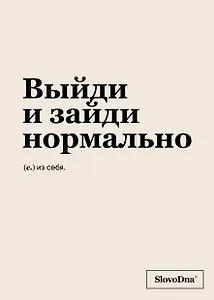 Тетрадь в клетку "SlovoDna. Выйди и зайди нормально", А5, 48 листов