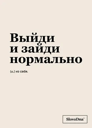 Тетрадь в клетку "SlovoDna. Выйди и зайди нормально", А5, 48 листов 3101833