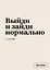 Тетрадь в клетку "SlovoDna. Выйди и зайди нормально", А5, 48 листов — 3101833 — 1