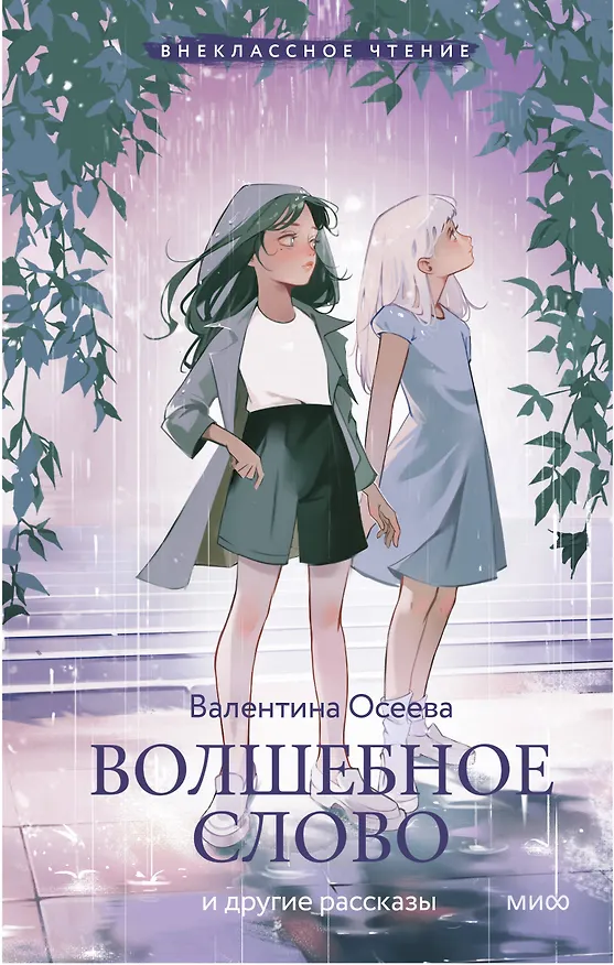 Книга Волшебное слово и другие рассказы (Внеклассное чтение) (Валентина Осеева) — 1