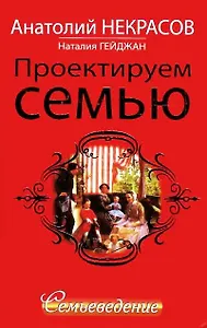 Проектируем счастливую семью. Семьеведение