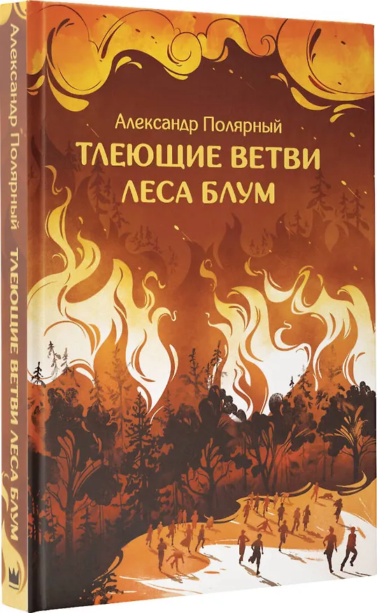 Книга Тлеющие ветви леса Блум (Александр Полярный) — 3