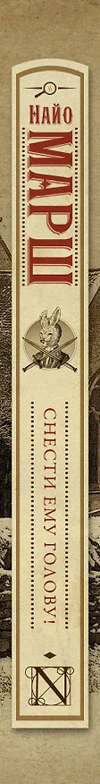 Книга Снести ему голову! (Найо Марш) — 3