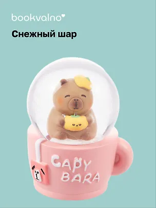 Снежный шар "Капибара в кружке" (4,5х7) 3104567