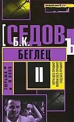 Книга Беглец. (Борис Седов) — 1