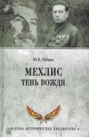 Мехлис. Тень вождя — 2611441 — 1