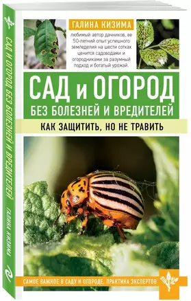 Сад и огород без болезней и вредителей. Как защитить, но не травить — 2781404 — 1