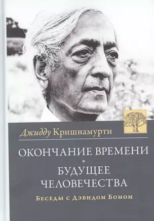 Окончание времени. Будущее человечества. Беседы Джидду Кришнамурти с Дэвидом Бомом / 3-е изд. — 2850110 — 1