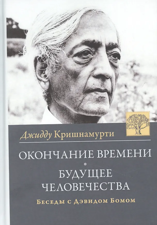 Книга Окончание времени. Будущее человечества. Беседы Джидду Кришнамурти с Дэвидом Бомом / 3-е изд. (Джидду Кришнамурти) — 1