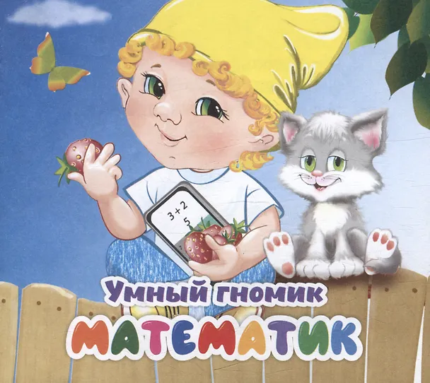 Книга Умный гномик. Математик (Наталья Мамина) — 1