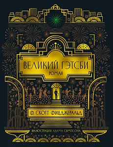 Великий Гэтсби