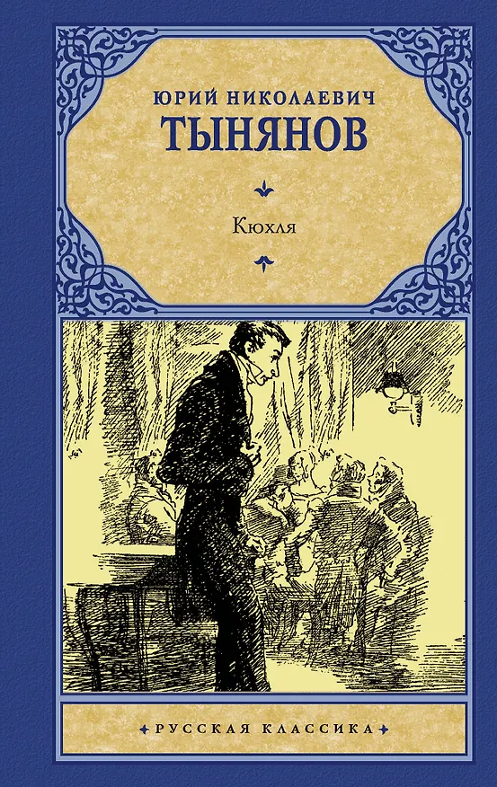 Книга Кюхля (Юрий Тынянов) — 1