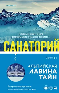 И не осталось никого: Тайный санта, Санаторий  (компект из 2 книг)