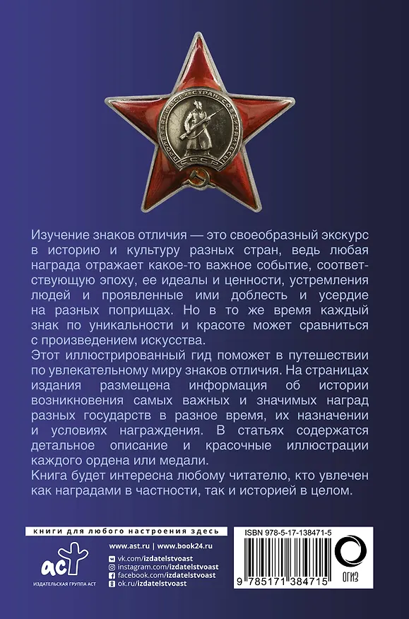Книга Ордена и медали. Популярный иллюстрированный гид (Игорь Гусев) — 2