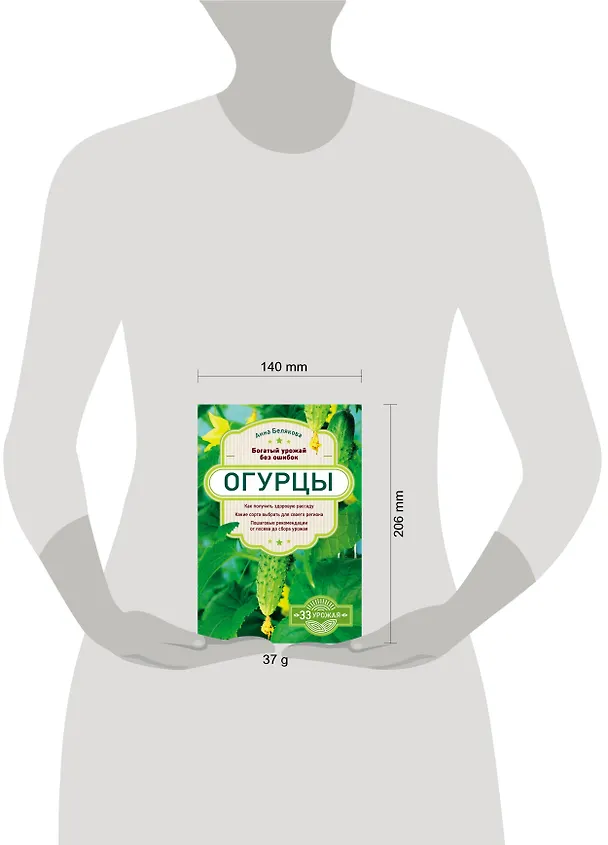 Книга Огурцы. Богатый урожай без ошибок (Анна Белякова) — 5