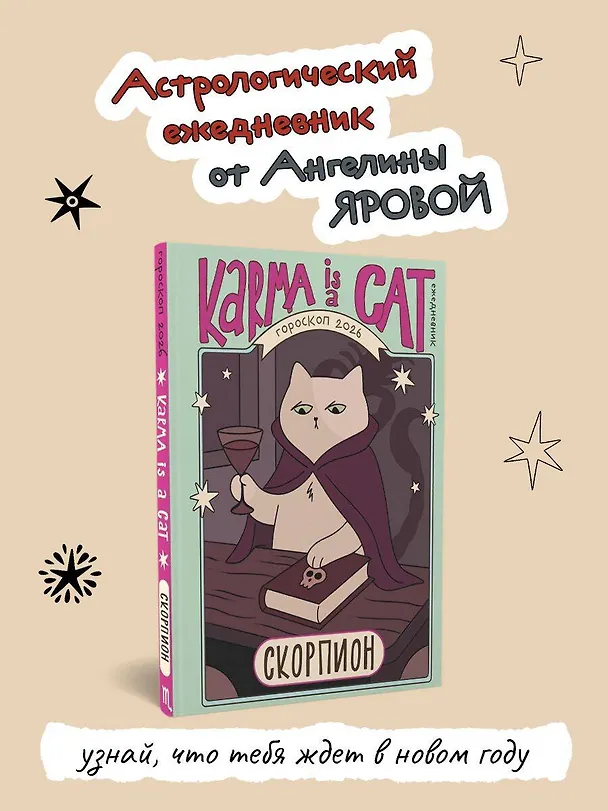Книга Гороскоп на 2026 год. Скорпион. Ежедневник (+ Лунный календарь, календарь затмений и ретроградных планет) (Ангелина Ярова) — 5