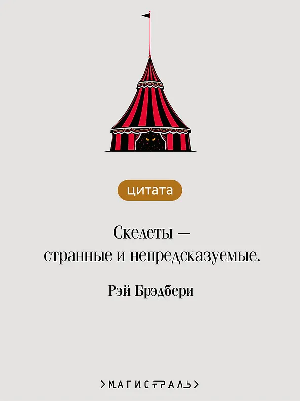 Книга Темный карнавал (Рэй Брэдбери) — 7