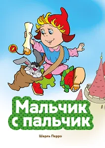 Мальчик с пальчик (ил. В. Чайчука)