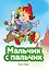 Мальчик с пальчик (ил. В. Чайчука) — 3174071 — 1