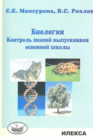 Биология. Контроль знаний выпускников основной школы — 2310578 — 1