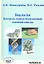 Биология. Контроль знаний выпускников основной школы — 2310578 — 1