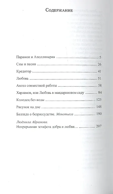 Книга Парамон и Аполлинария. Избранное () — 2