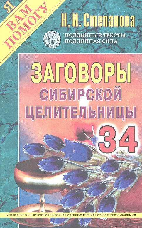 

Заговоры сибирской целительницы. Выпуск 34