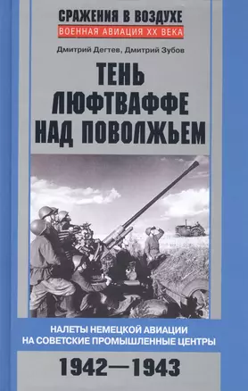 Тень люфтваффе над Поволжьем. Налеты немецкой авиации на советские промышленные центры. 1942—1943. — 2446045 — 1