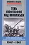 Тень люфтваффе над Поволжьем. Налеты немецкой авиации на советские промышленные центры. 1942—1943. — 2446045 — 1