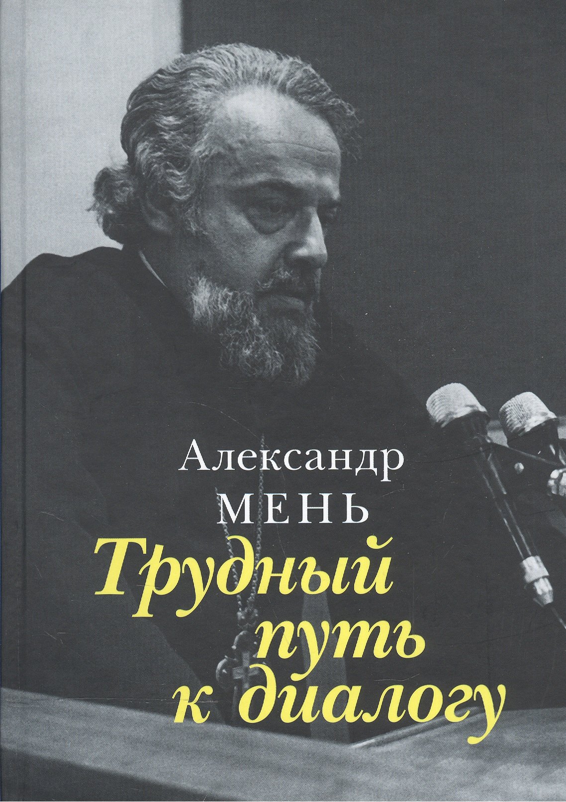 

Трудный путь к диалогу