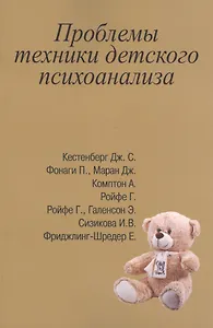 Проблемы техники детского психоанализа (м) Сизикова