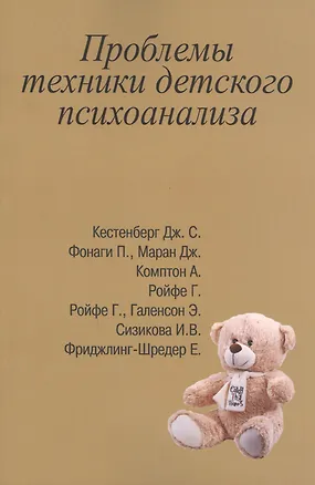 Книга Проблемы техники детского психоанализа (м) Сизикова ()