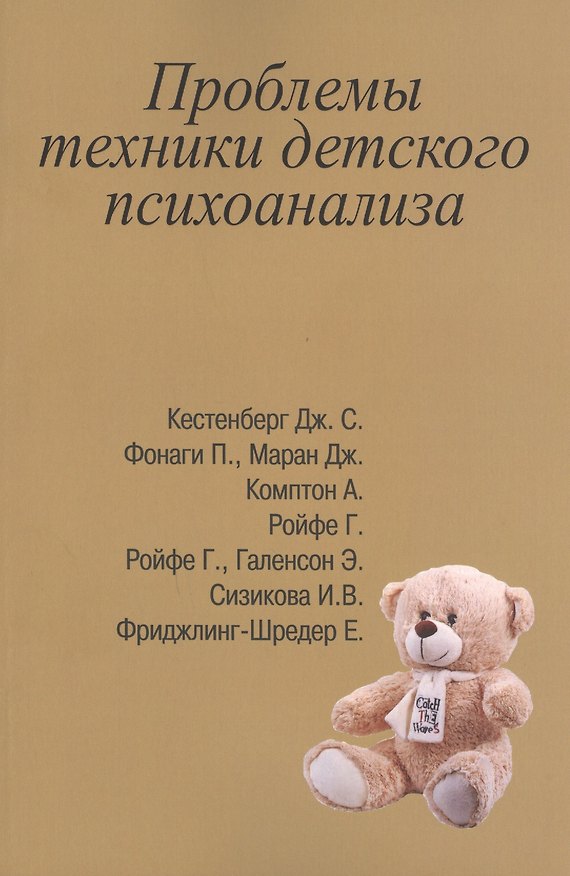 Книга Проблемы техники детского психоанализа (м) Сизикова () — 1