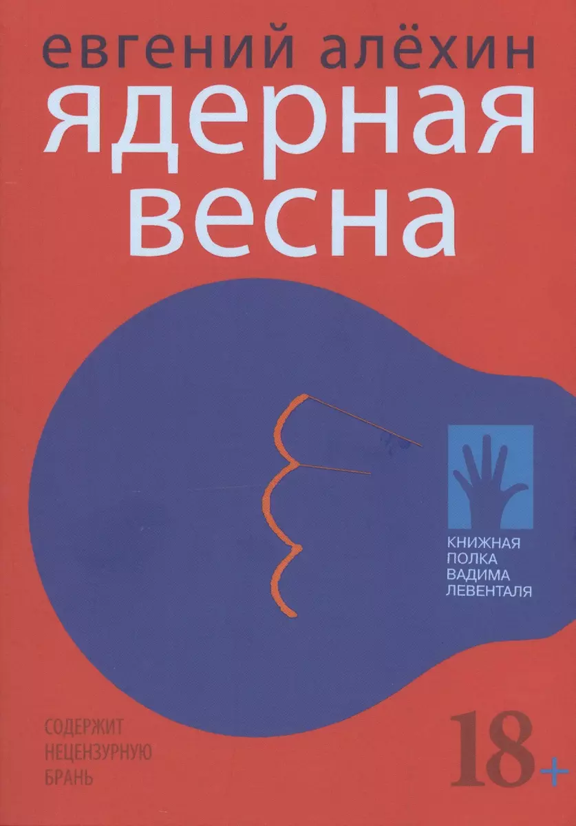 Ядерная весна (Евгений Алехин) - купить книгу с доставкой в  интернет-магазине «Читай-город». ISBN: 978-5-906827-61-6